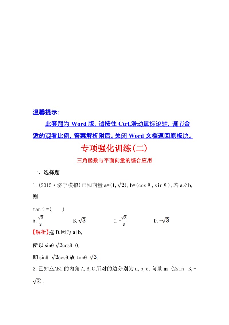 【世纪金榜】届高三文科数学总复习专项强化训练(二)三角函数与平面向量的综合应用名师制作优质教学资料.doc_第1页