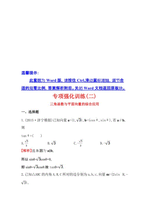 【世纪金榜】届高三文科数学总复习专项强化训练(二)三角函数与平面向量的综合应用名师制作优质教学资料.doc