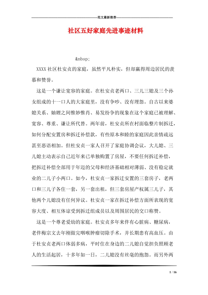 社区五好家庭先进事迹材料.doc_第1页