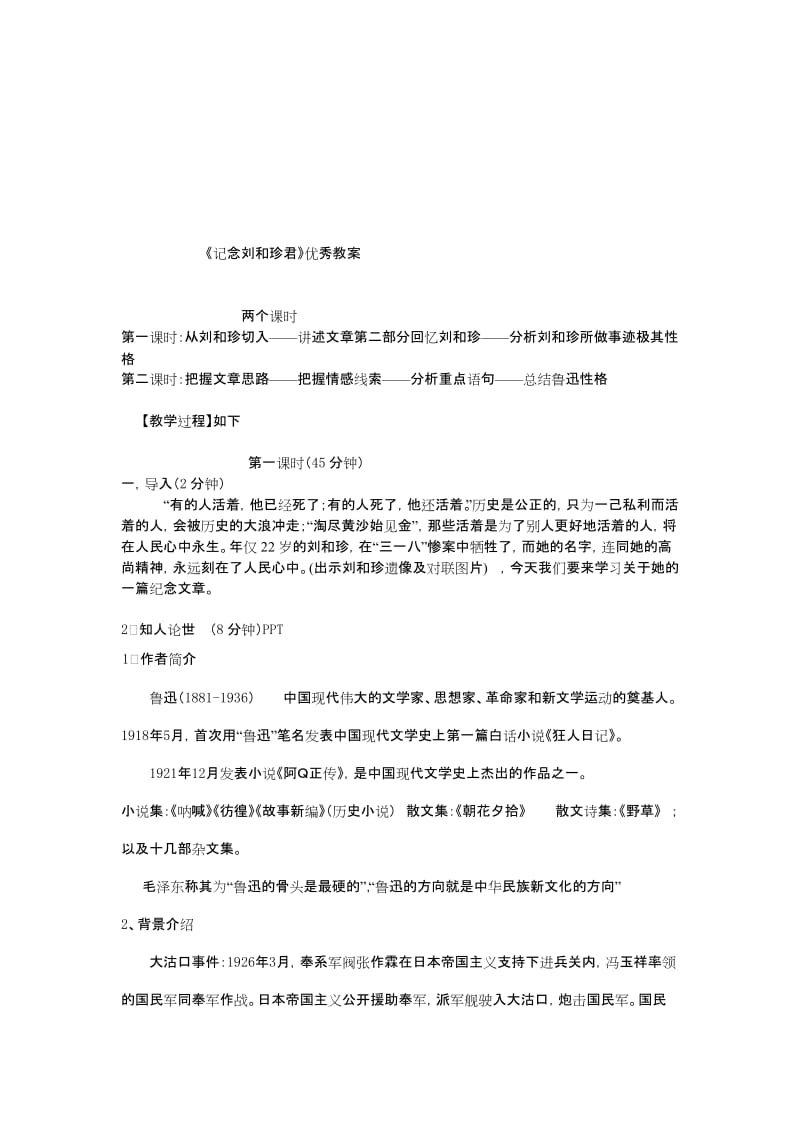 《记念刘和珍君》优秀教案-(1)名师制作优质教学资料.doc_第1页