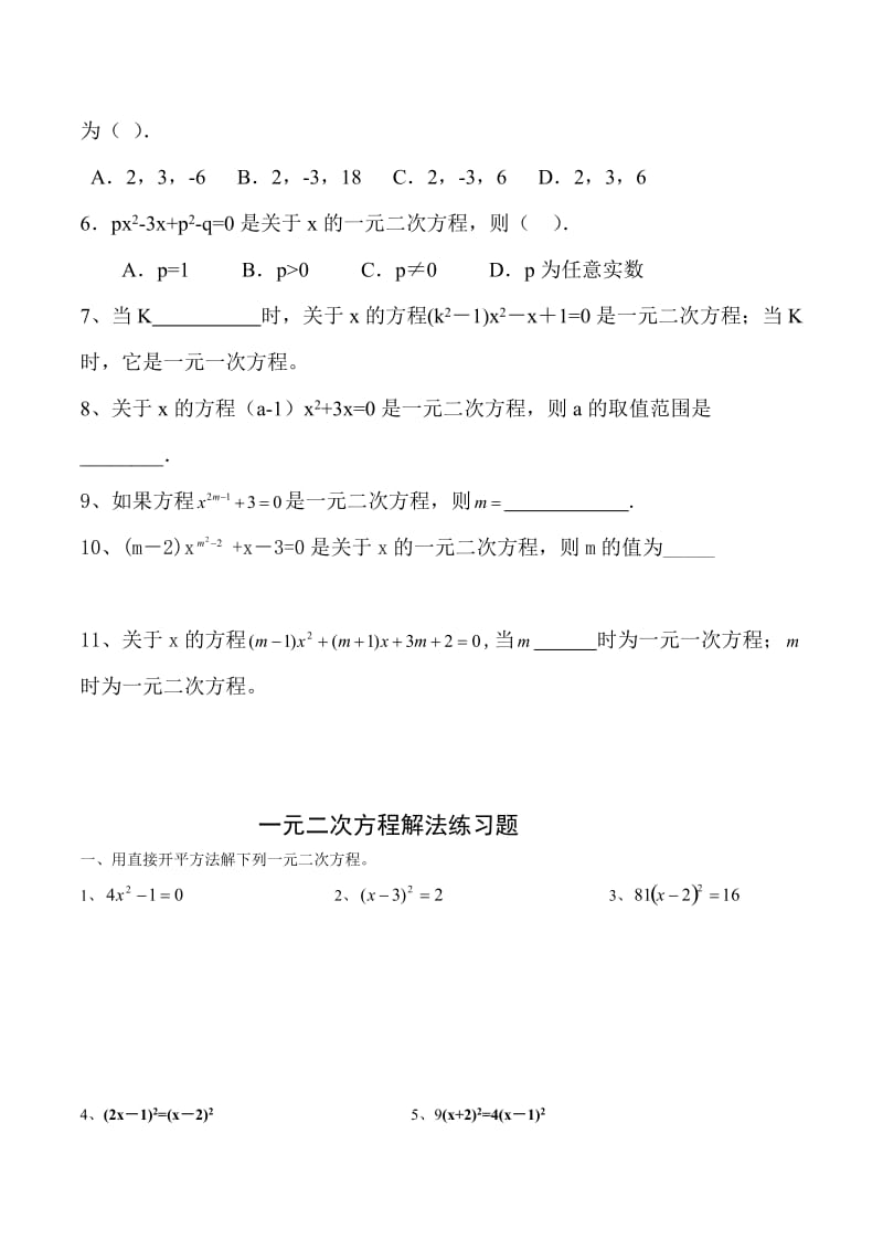 一元二次方程解法练习题1名师制作优质教学资料.doc_第2页