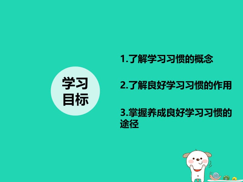 七年级道德与法治上册在学习中成长3.2好方法好习惯第2框好习惯终身受益课件粤教版.pptx_第1页