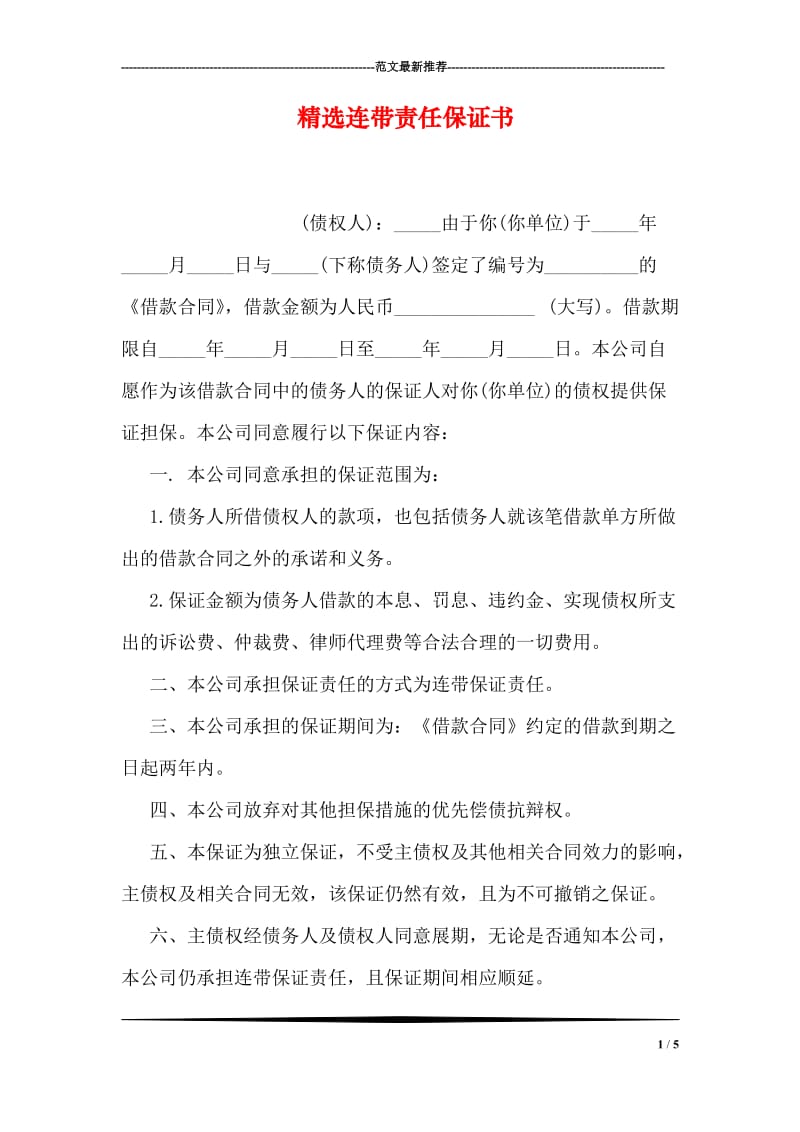 精选连带责任保证书.doc_第1页