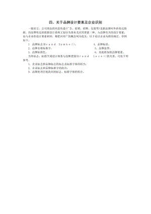 关于品牌设计要素及企业识别（制度范本、doc格式）.doc