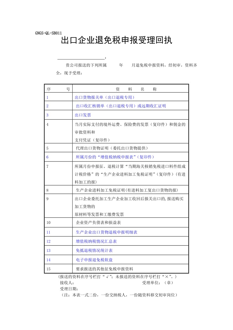 企业退免税申报受理回执（doc模板格式）.doc_第1页