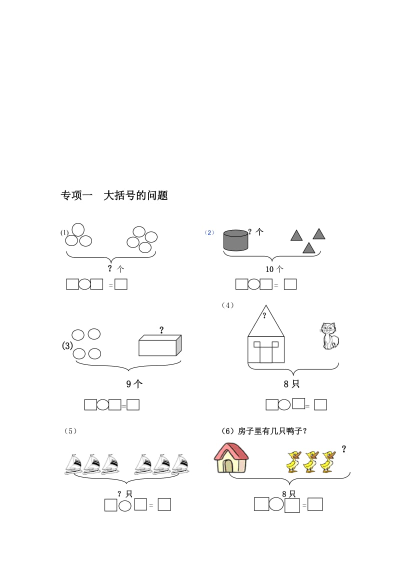 一年级数学大括号、一图四式专项综合练习题名师制作优质教学资料.doc_第1页