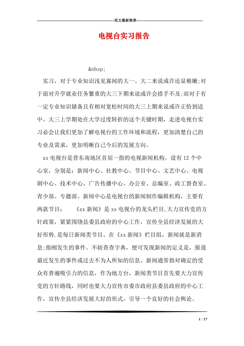 电视台实习报告.doc_第1页