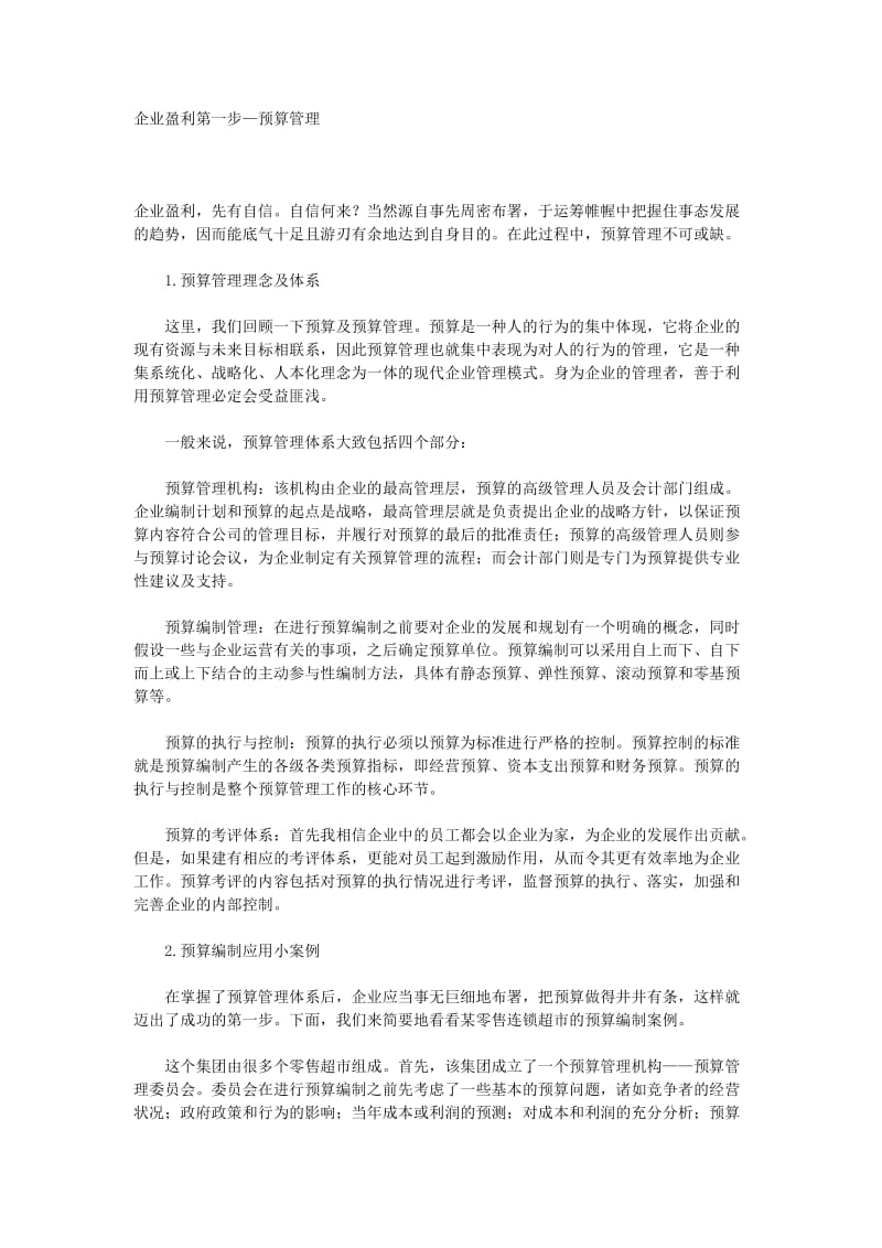 企业盈利第一步——预算管理.doc_第1页