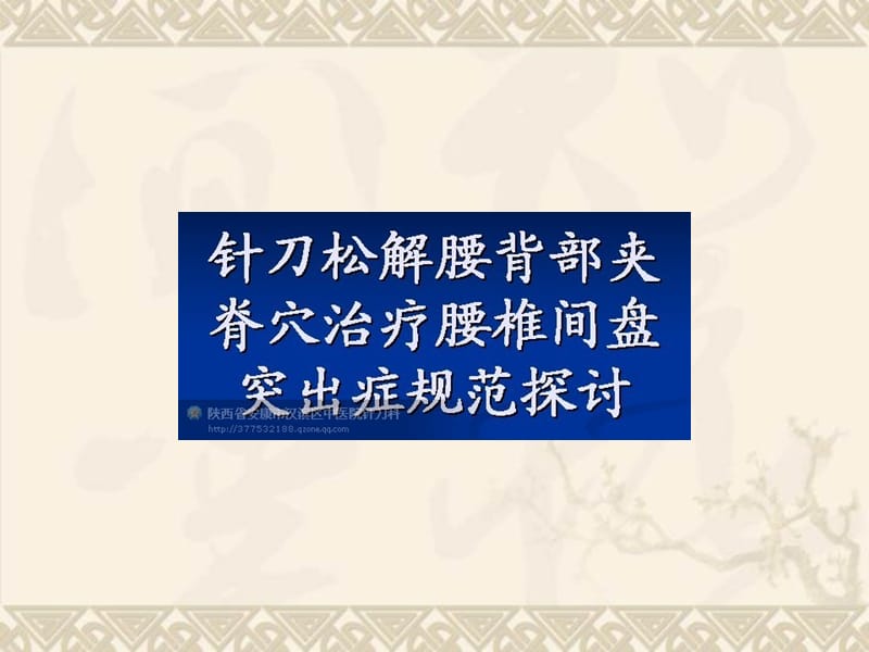 刀法松解背部夹脊穴治疗腰椎间盘突出症规范探讨.ppt_第1页