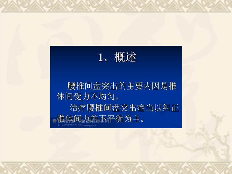 刀法松解背部夹脊穴治疗腰椎间盘突出症规范探讨.ppt_第2页