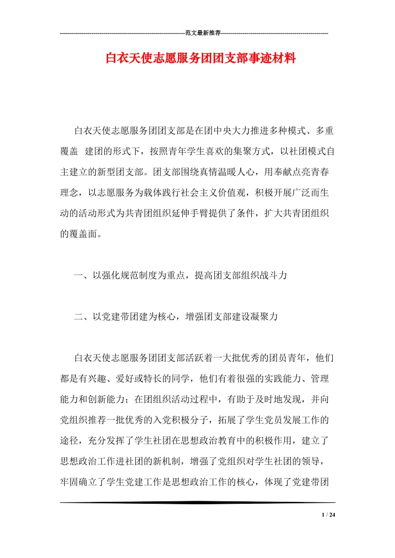 白衣天使志愿服务团团支部事迹材料.doc_第1页