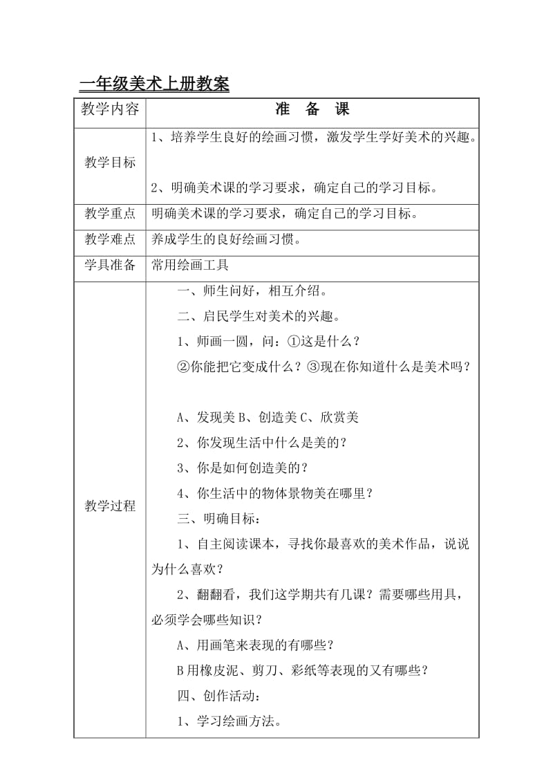 一年级美术上册教案名师制作优质教学资料.doc_第1页