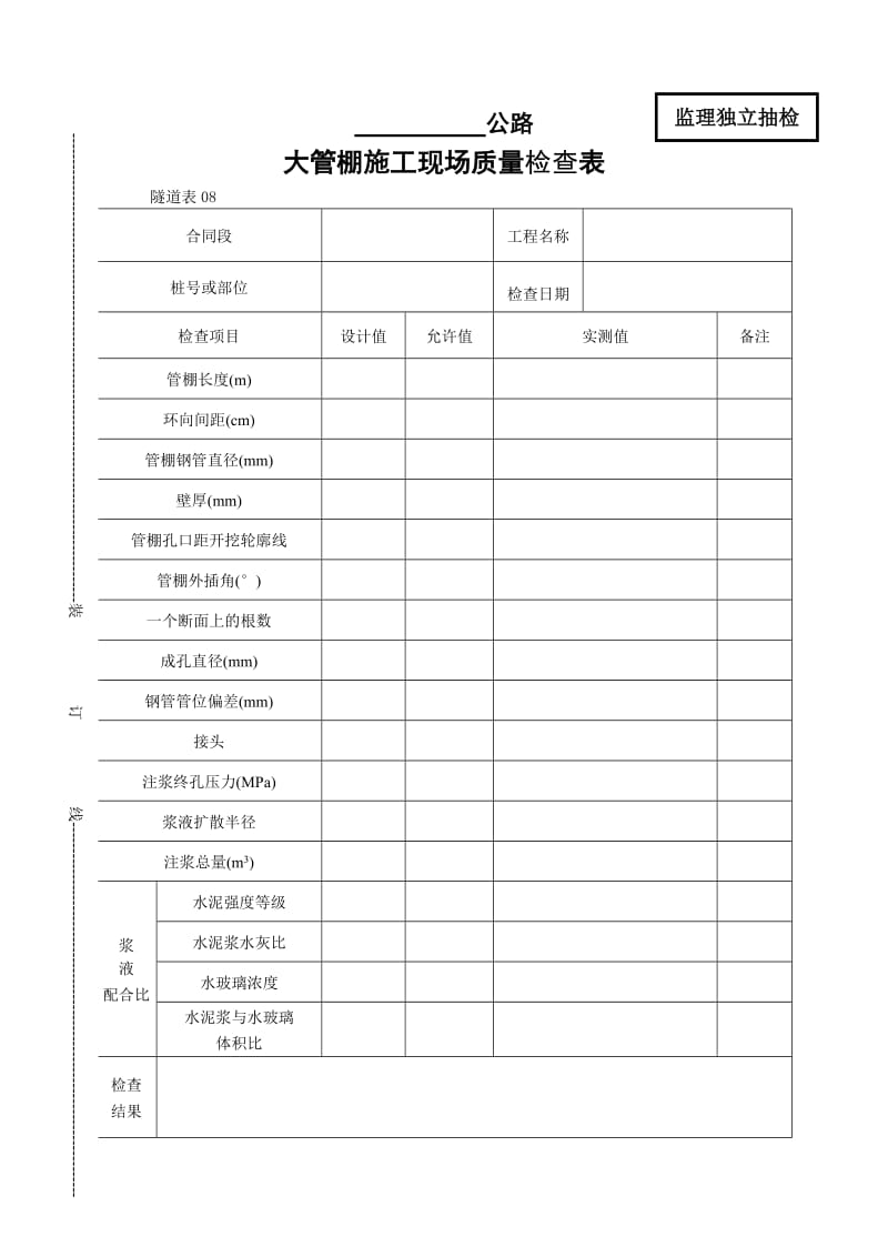 大管棚施工现场质量检查表.doc_第1页