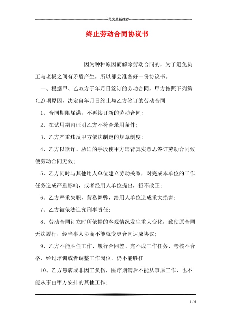 终止劳动合同协议书.doc_第1页