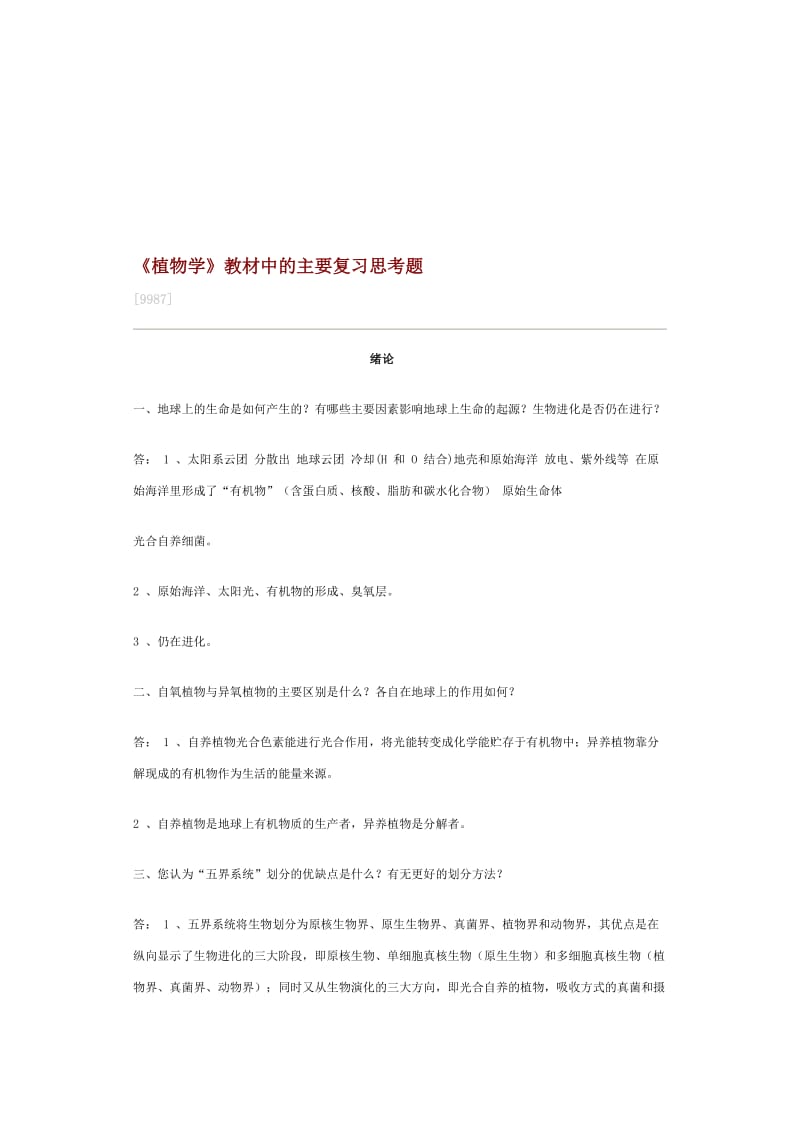 《植物学》课后思考题名师制作优质教学资料.doc_第1页