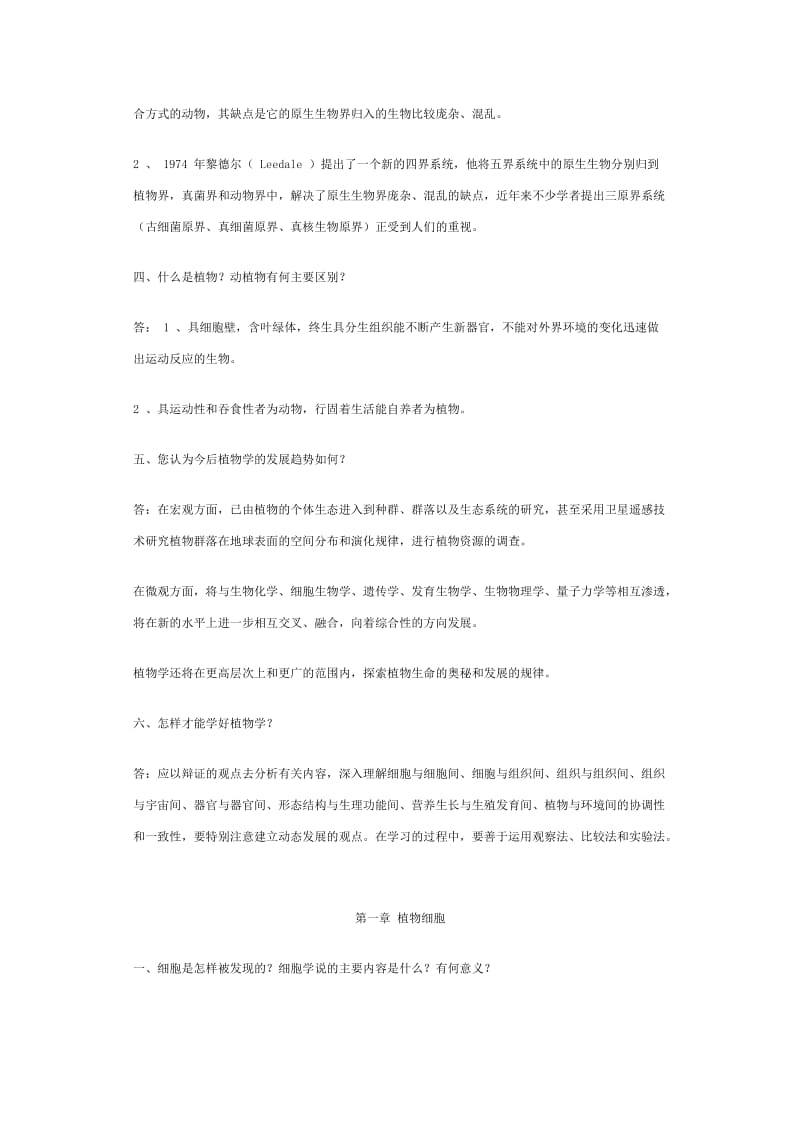 《植物学》课后思考题名师制作优质教学资料.doc_第2页