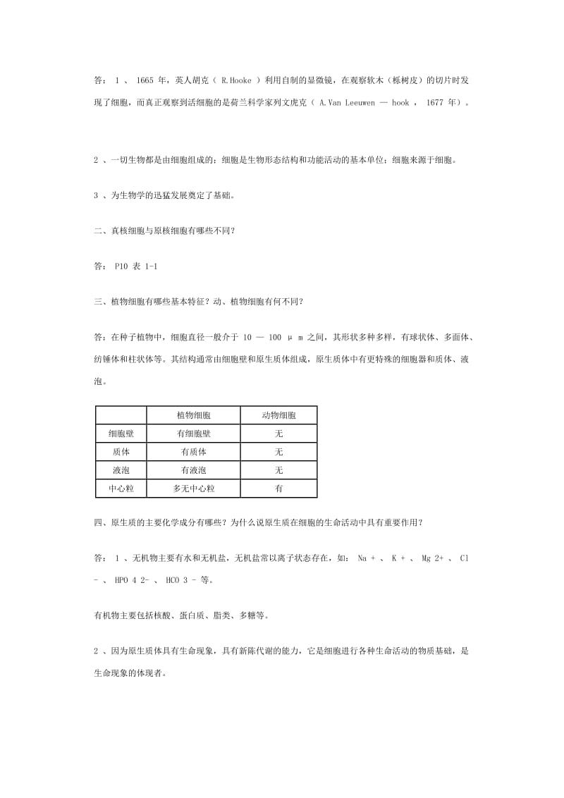 《植物学》课后思考题名师制作优质教学资料.doc_第3页