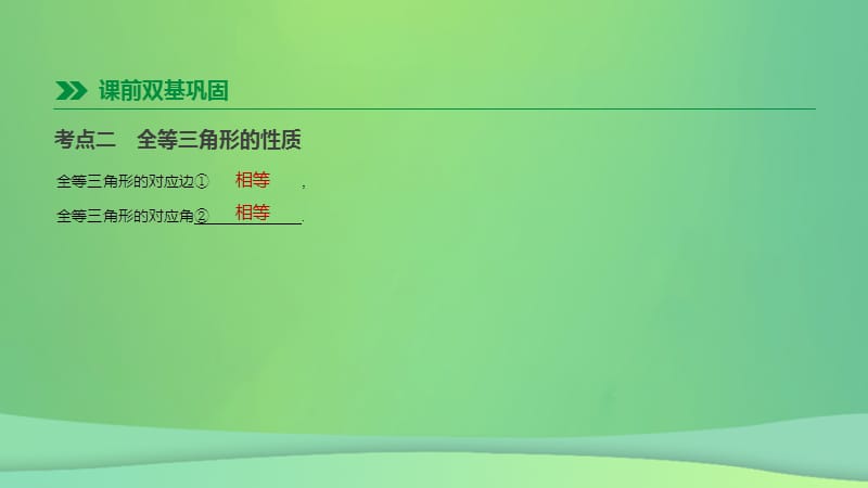 中考数学专题复习三角形第18课时全等三角形课件.pptx_第2页