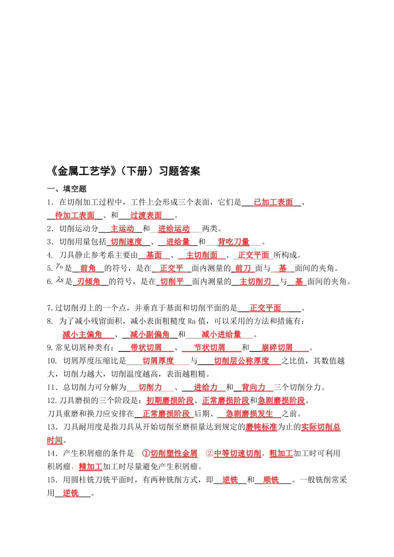 《金属工艺学》(下册)习题答案名师制作优质教学资料.doc_第1页