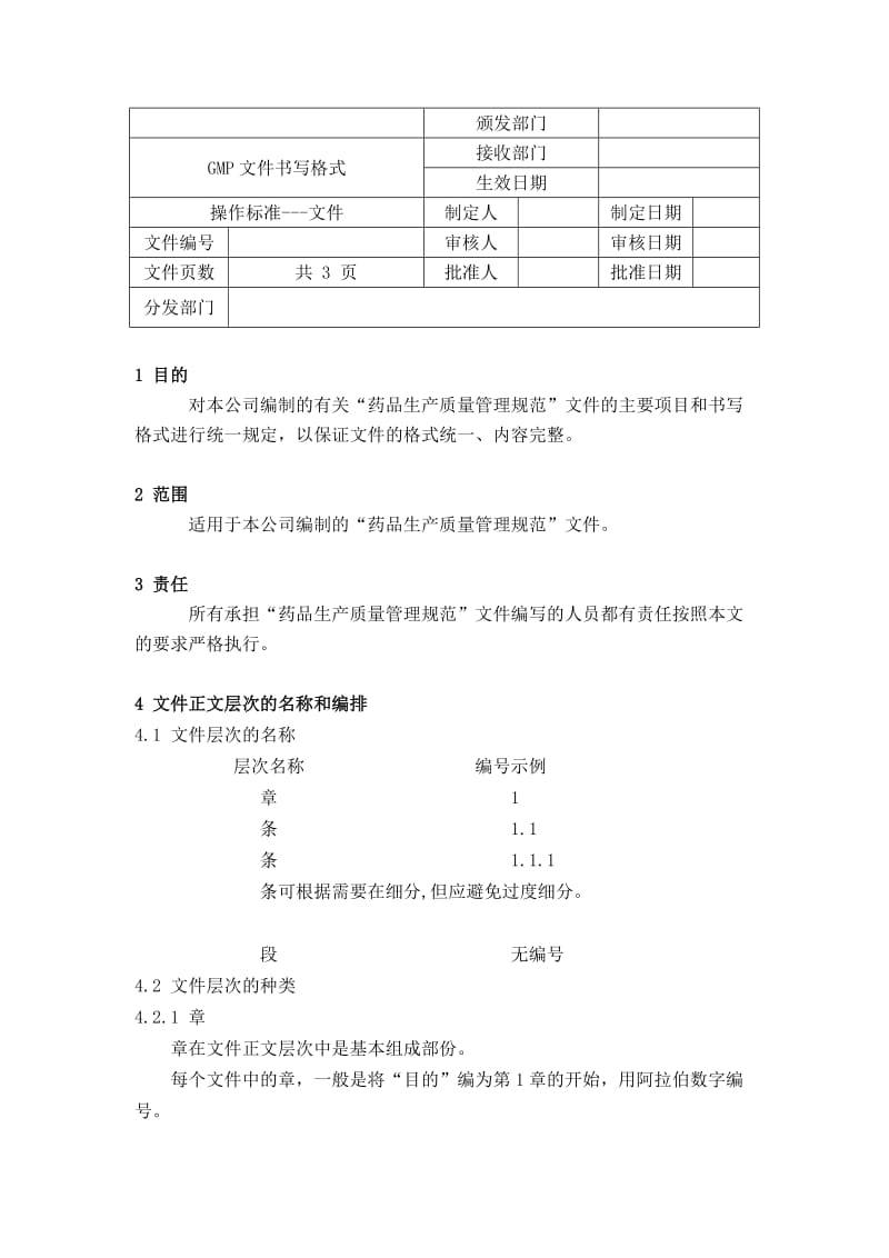 gmp文件书写格式.doc_第1页