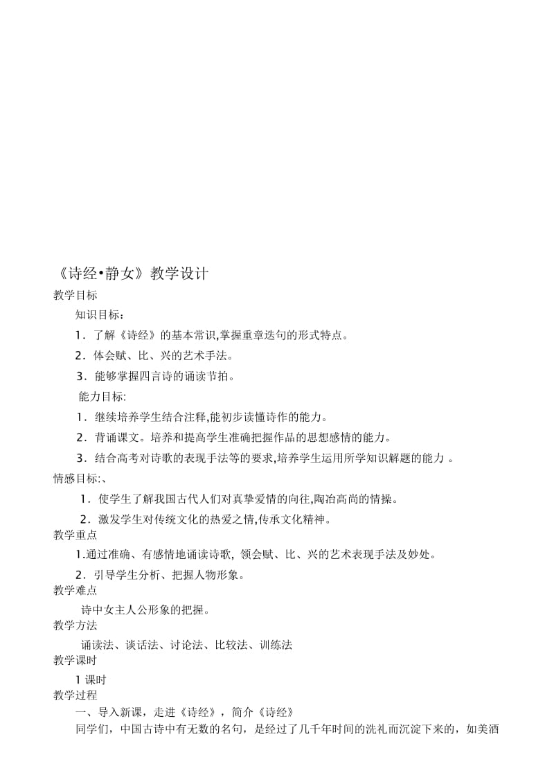 《诗经·静女》优秀教案名师制作优质教学资料.doc_第1页