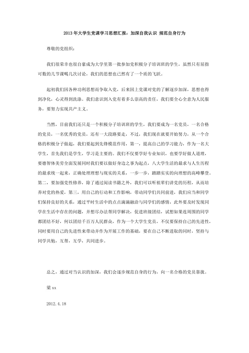 2013年大学生党课学习思想汇报：加深自我认识 规范自身行为.doc_第1页