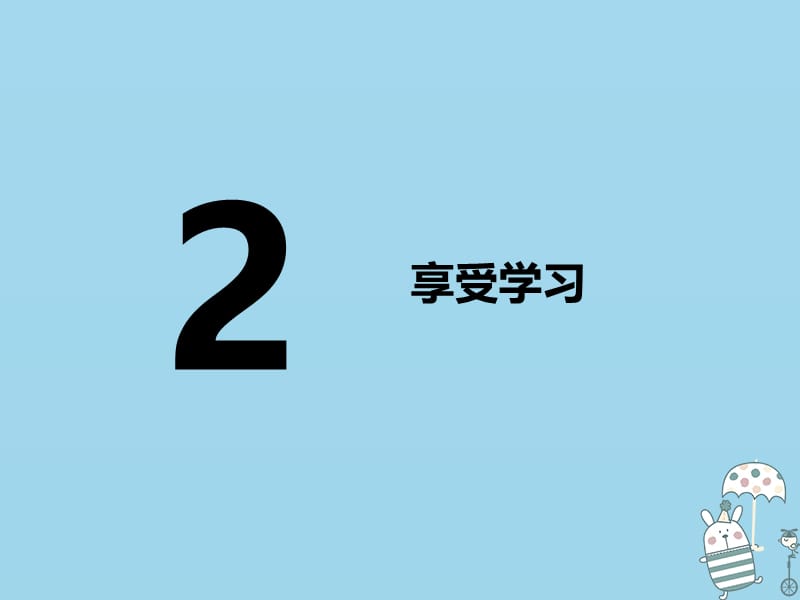 七年级道德与法治上册第一单元成长的节拍第二课学习新天地第二框享受学习课件新人教版.pptx_第1页