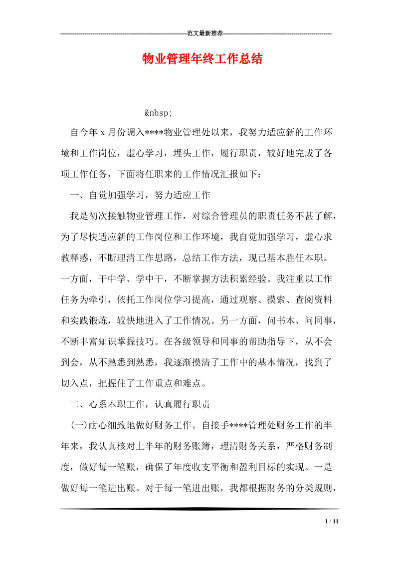 物业管理年终工作总结.doc_第1页