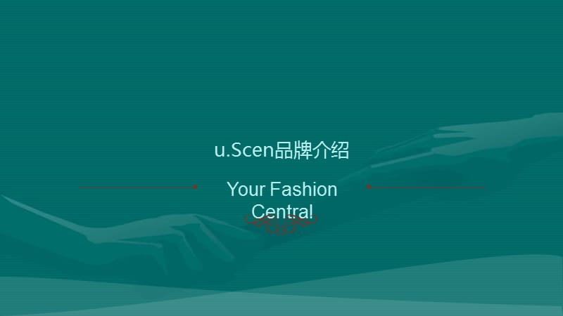 2015u.scen品牌招商手册.ppt_第2页