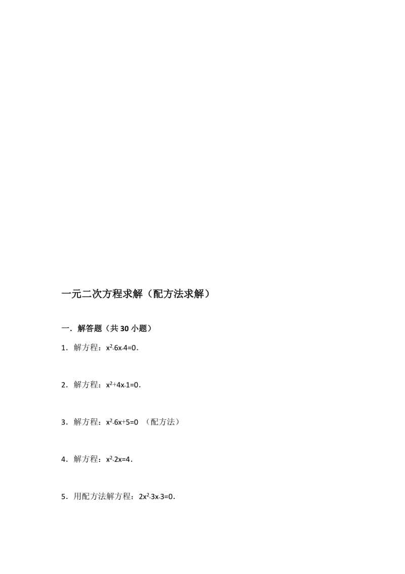 一元二次方程求解(配方法求解)名师制作优质教学资料.doc_第1页