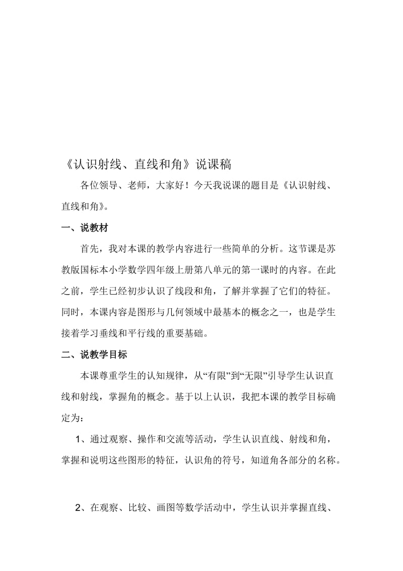 《认识射线、直线和角》说课稿名师制作优质教学资料.doc_第1页