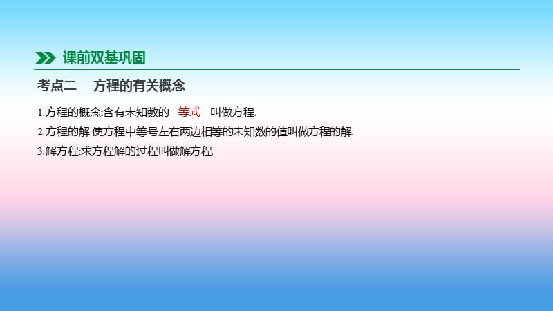 中考数学专题复习第二单元方程（组）与不等式（组）第05课时一次方程（组）课件.pptx_第2页