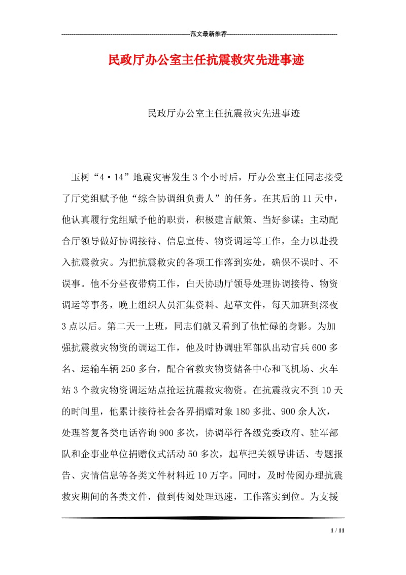 民政厅办公室主任抗震救灾先进事迹.doc_第1页