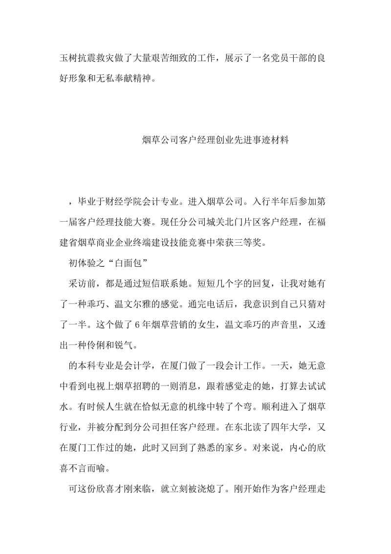 民政厅办公室主任抗震救灾先进事迹.doc_第2页