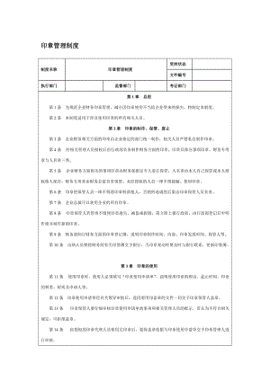 印章管理制度样本.doc