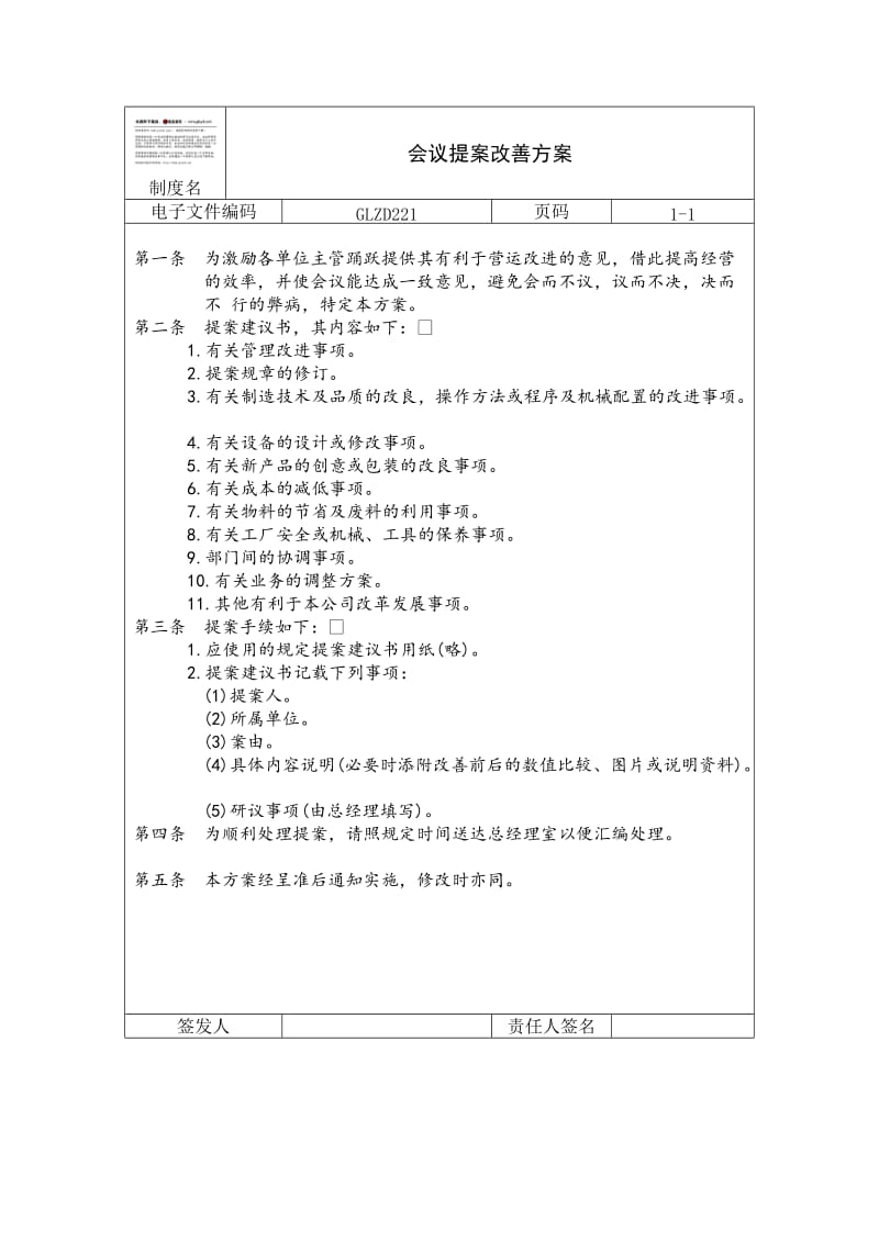 会议提案改善方案（doc格式）.doc_第1页