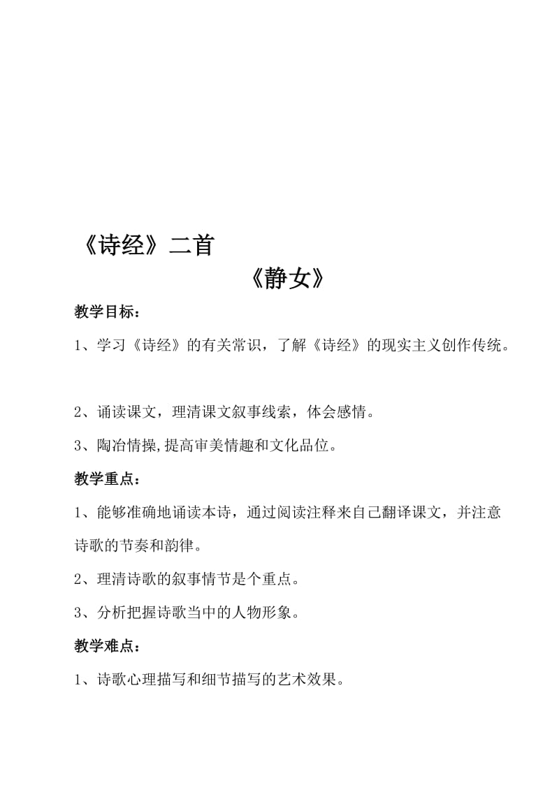 《静女》教案名师制作优质教学资料.doc_第1页