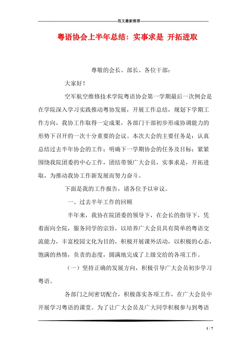 粤语协会上半年总结：实事求是 开拓进取.doc_第1页