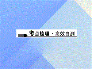 中考数学总复习第21讲与圆有关的位置关系课件.pptx