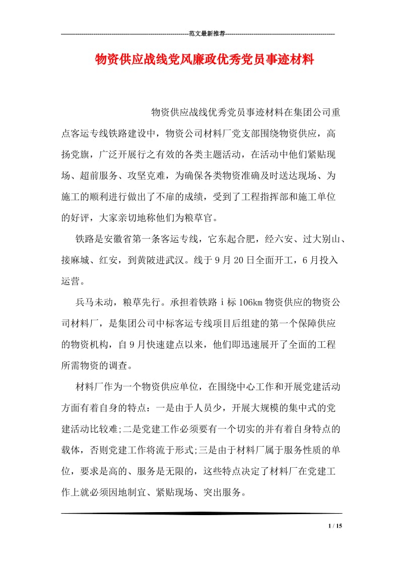 物资供应战线党风廉政优秀党员事迹材料.doc_第1页