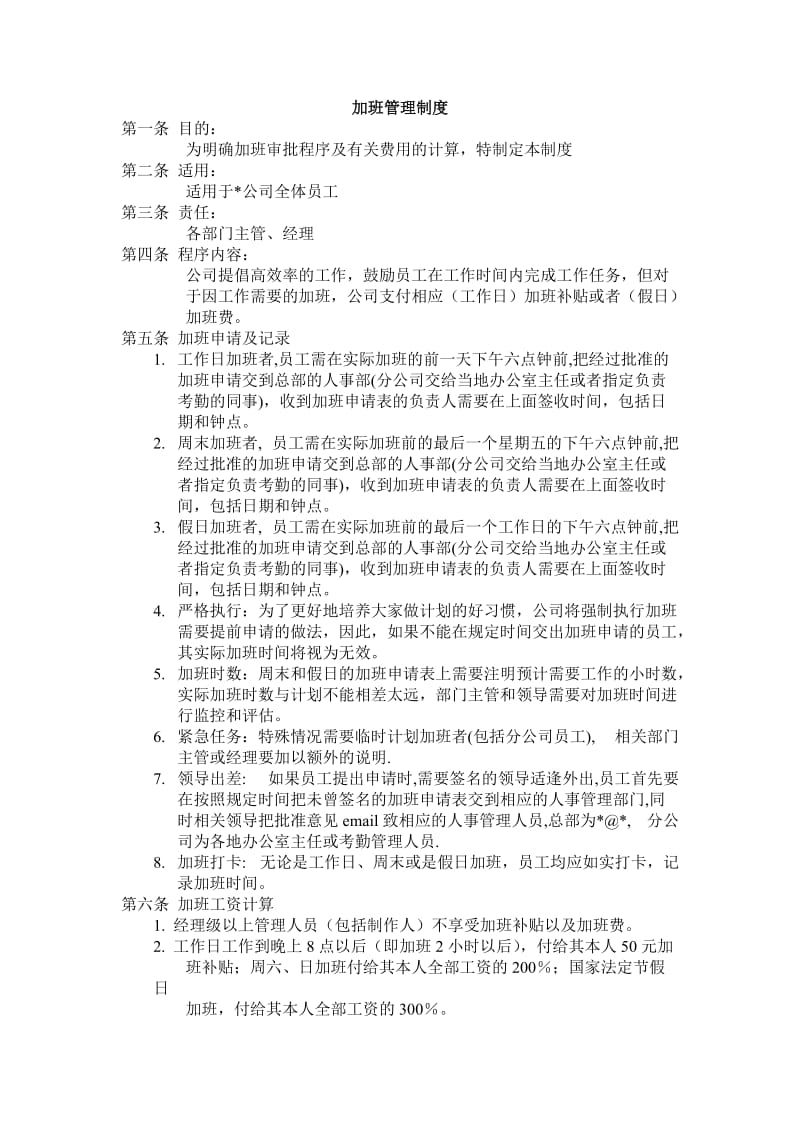 加班管理制度（doc格式）.doc_第1页