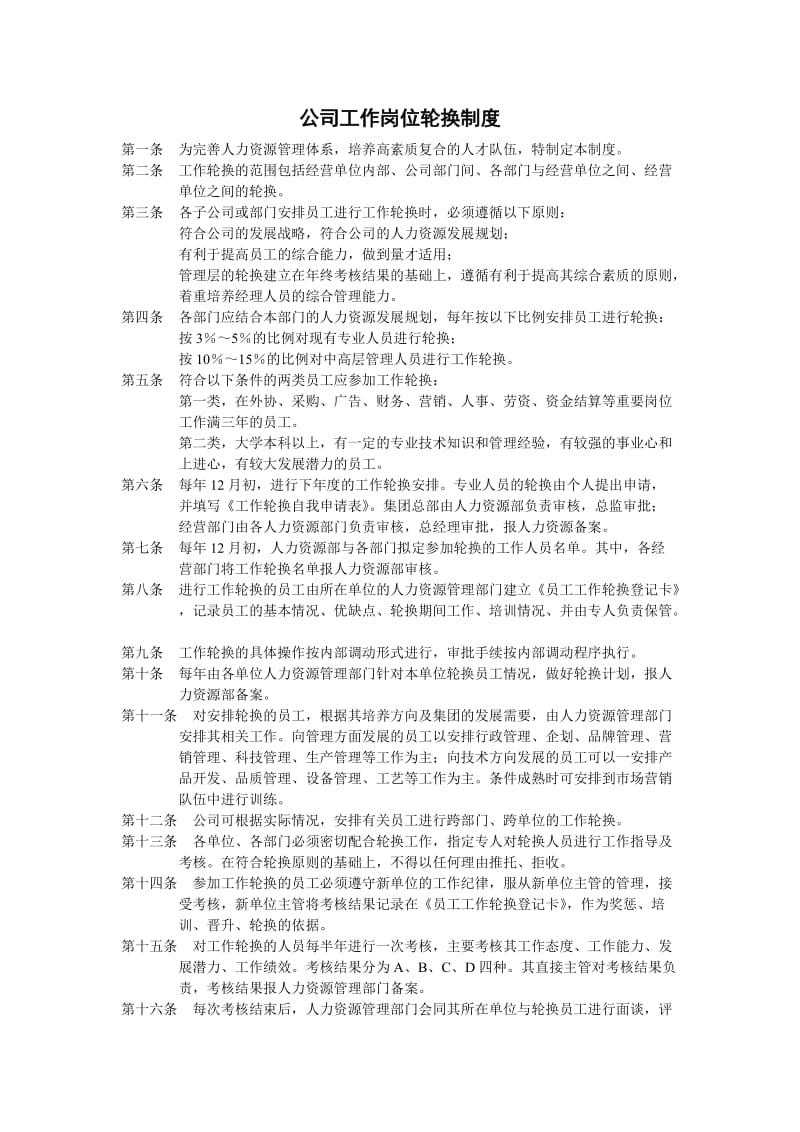 公司工作岗位轮换制度（doc格式）.doc_第1页