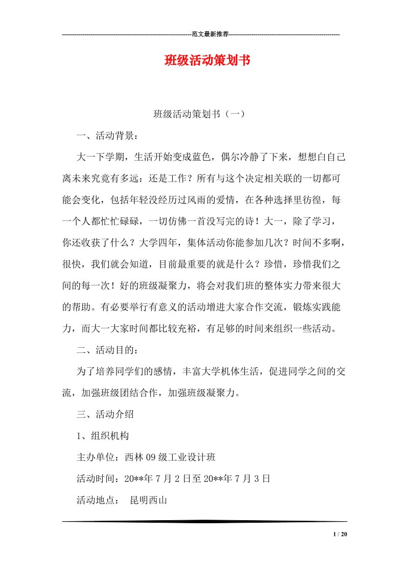 班级活动策划书.doc_第1页