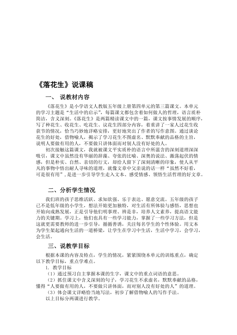 《落花生》说课稿名师制作优质教学资料.doc_第1页