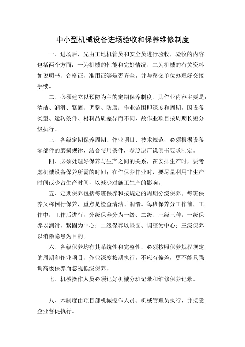 中小型机械设备进场验收和保养维修制度.doc_第1页