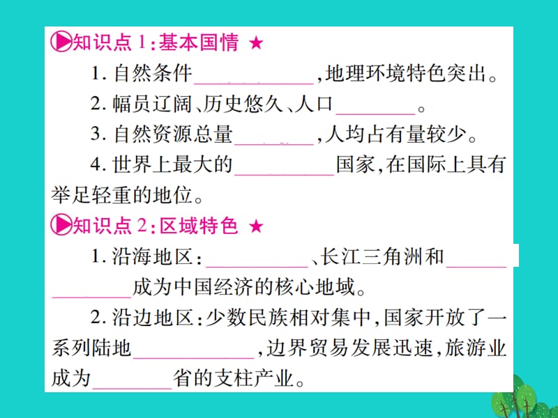 中考地理总复习八下第九章建设永续发展的美丽中国课件湘教版.pptx_第1页