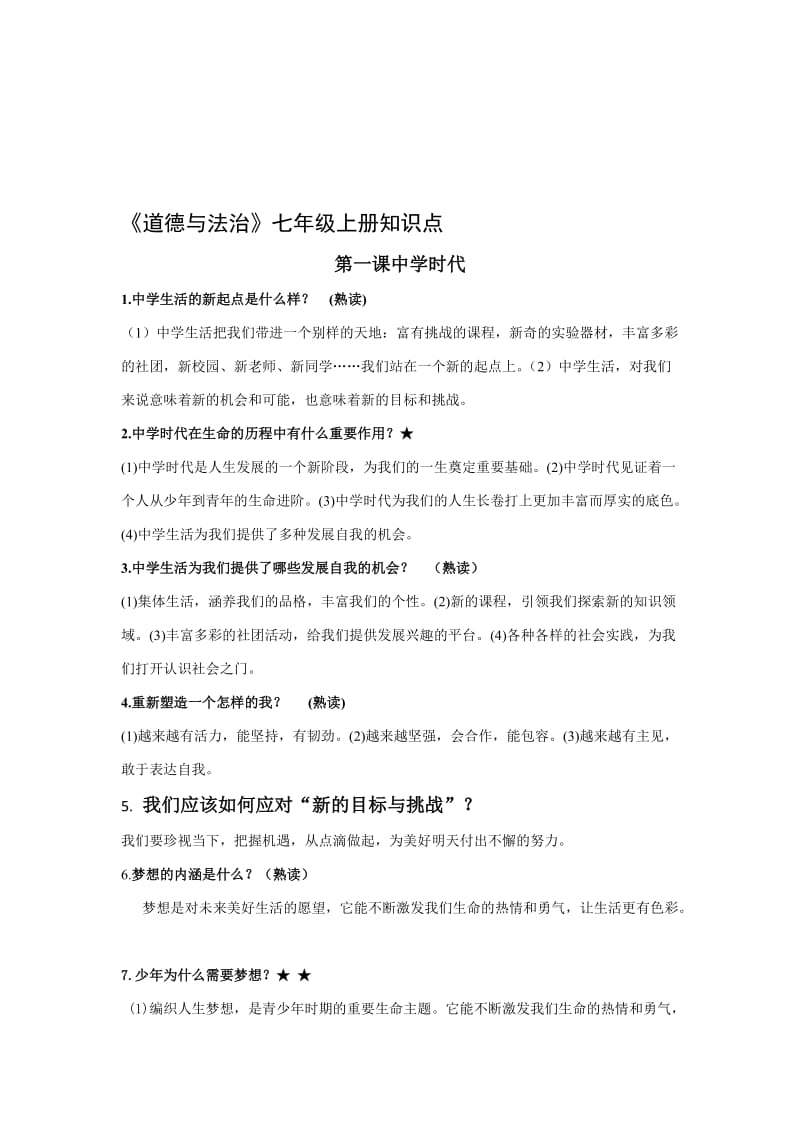 七上道德与法治知识点(全面)名师制作优质教学资料.doc_第1页