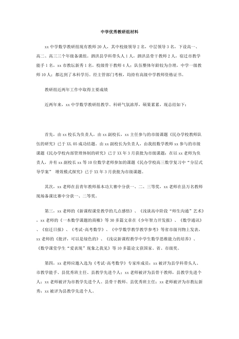 中学优秀教研组材料.doc_第1页