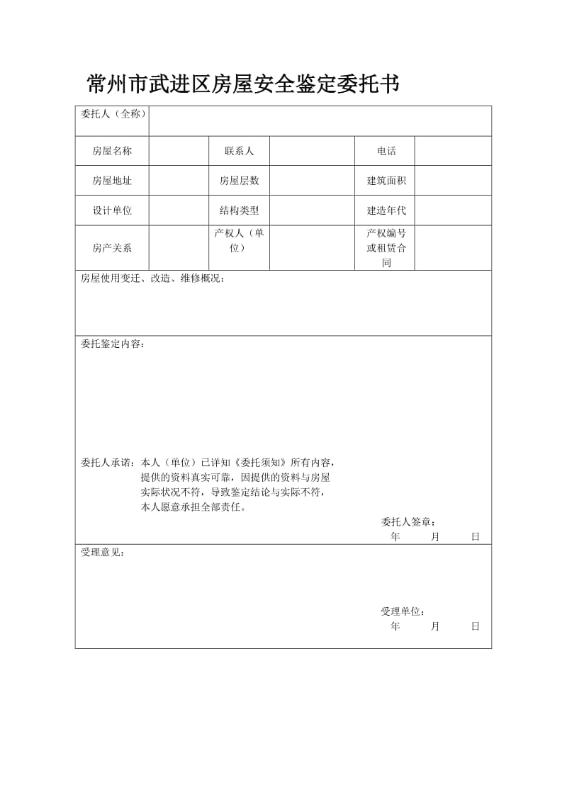 常州市武进区房屋安全鉴定委托书word模板.doc_第1页