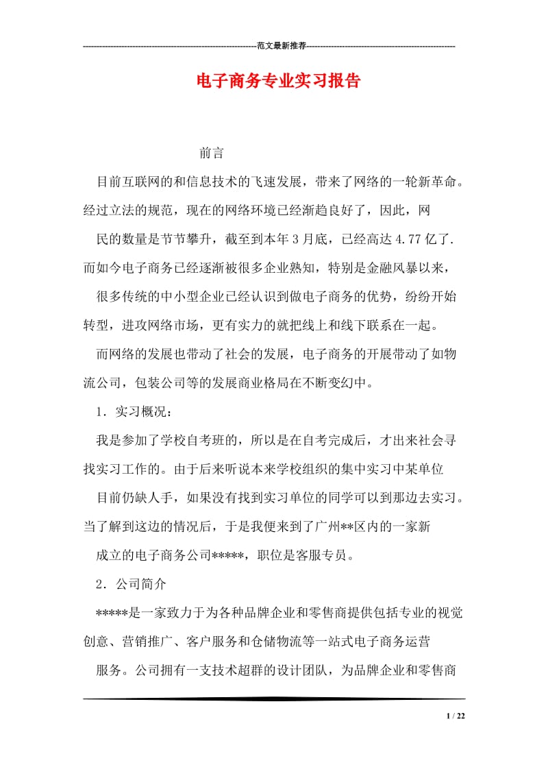 电子商务专业实习报告.doc_第1页